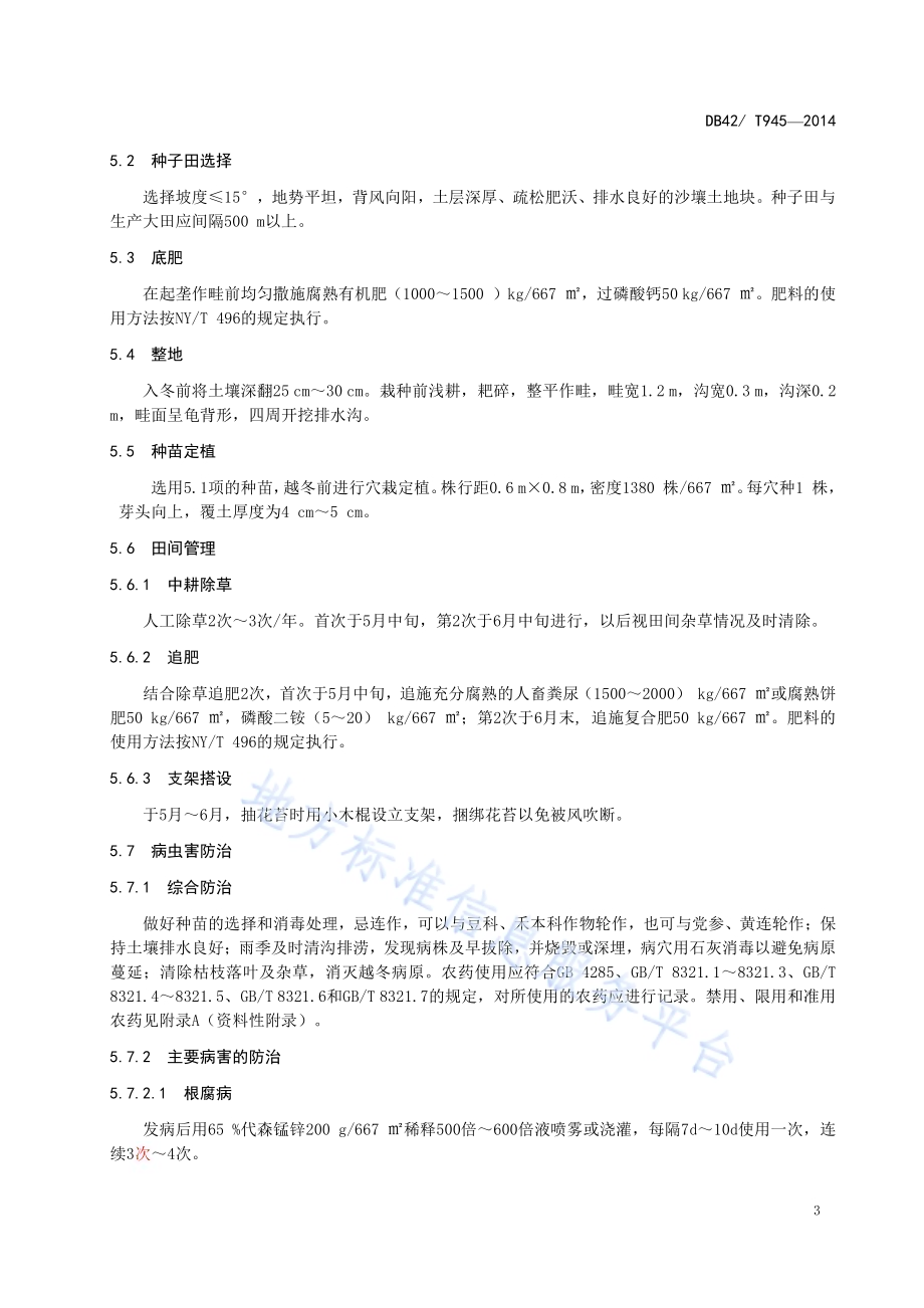 中药材 掌叶大黄 种子生产技术规程DB42／T 945-2014.pdf_第5页