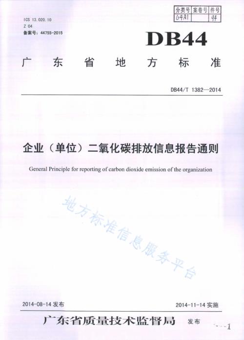 企业（单位）二氧化碳排放信息报告通则DB44／T 1382-2014.pdf