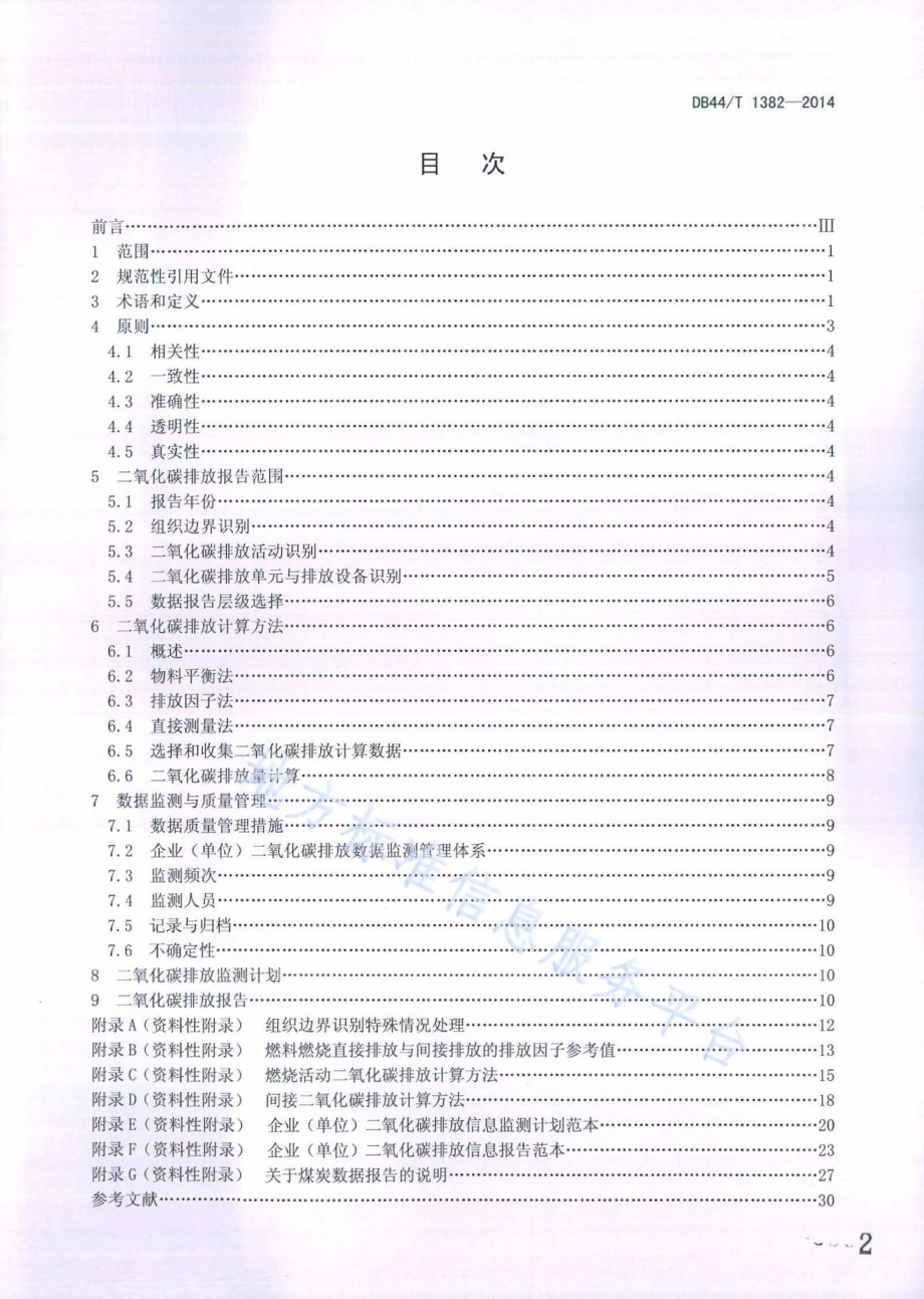 企业（单位）二氧化碳排放信息报告通则DB44／T 1382-2014.pdf_第2页