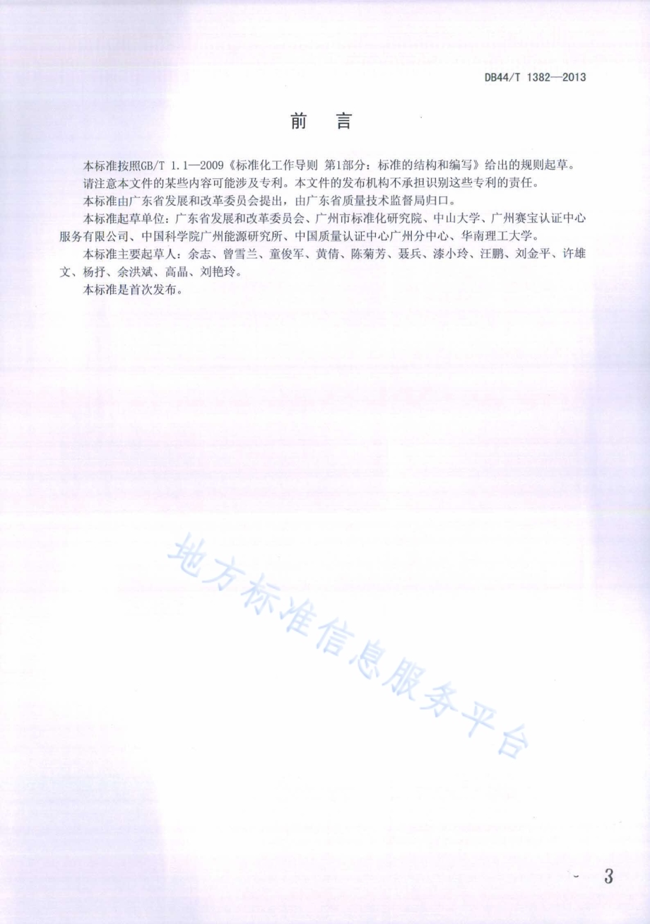 企业（单位）二氧化碳排放信息报告通则DB44／T 1382-2014.pdf_第3页