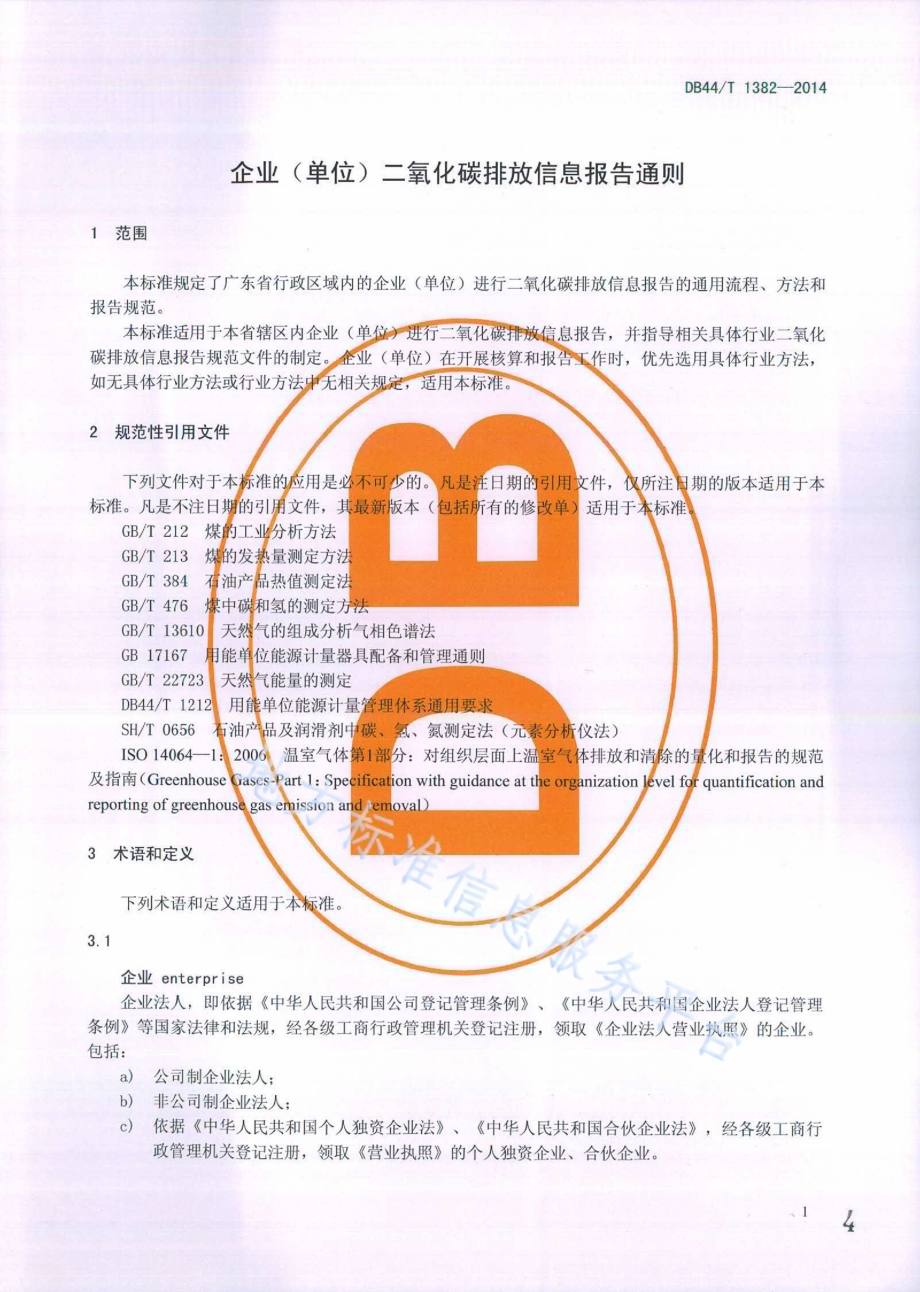 企业（单位）二氧化碳排放信息报告通则DB44／T 1382-2014.pdf_第4页