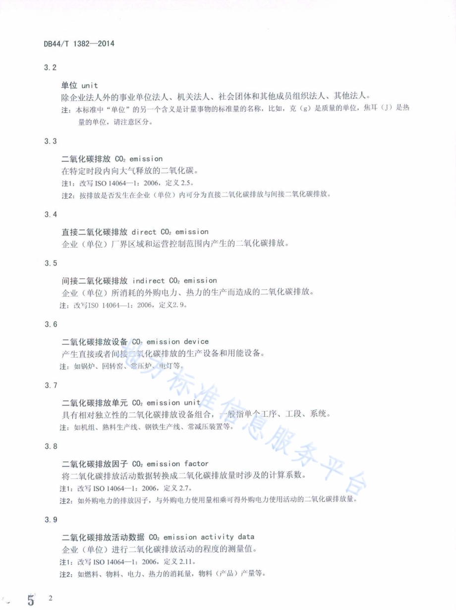 企业（单位）二氧化碳排放信息报告通则DB44／T 1382-2014.pdf_第5页