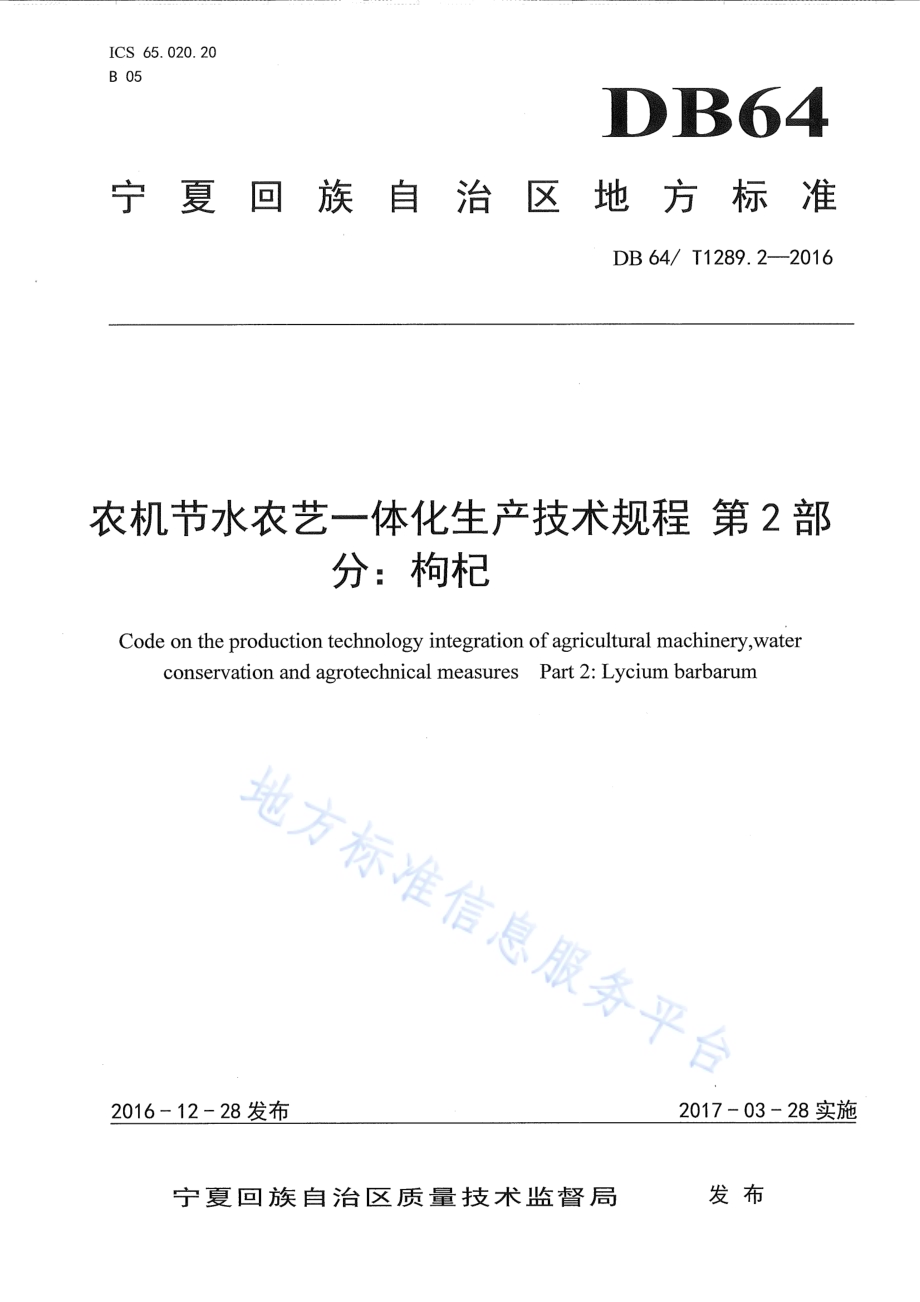 农机节水农艺一体化生产技术规程 第2部分：枸杞DB64／T 1289.2-2016.pdf_第1页
