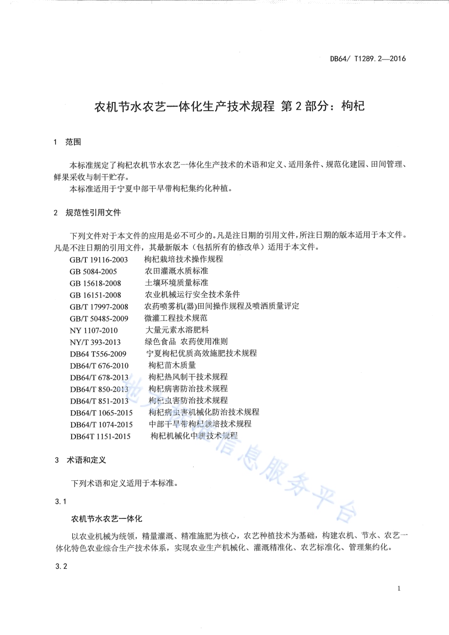 农机节水农艺一体化生产技术规程 第2部分：枸杞DB64／T 1289.2-2016.pdf_第5页