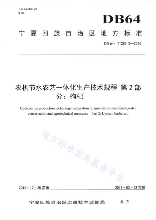 农机节水农艺一体化生产技术规程 第2部分：枸杞DB64／T 1289.2-2016.pdf