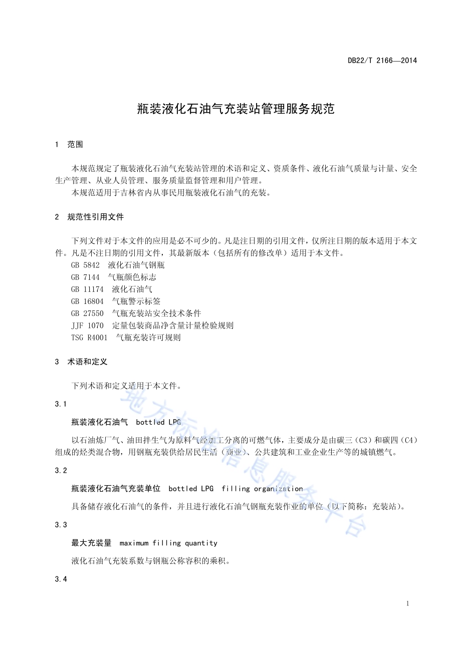 瓶装液化石油气充装站管理服务规范DB22／T 2166-2014.pdf_第5页