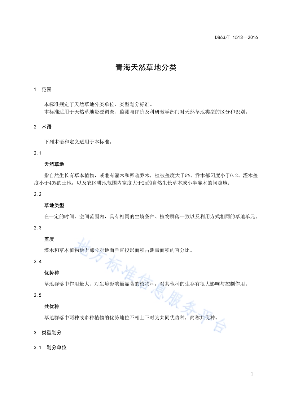 青海天然草地分类DB63／T 1513-2016.pdf_第3页