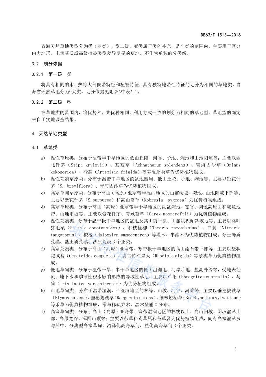 青海天然草地分类DB63／T 1513-2016.pdf_第4页