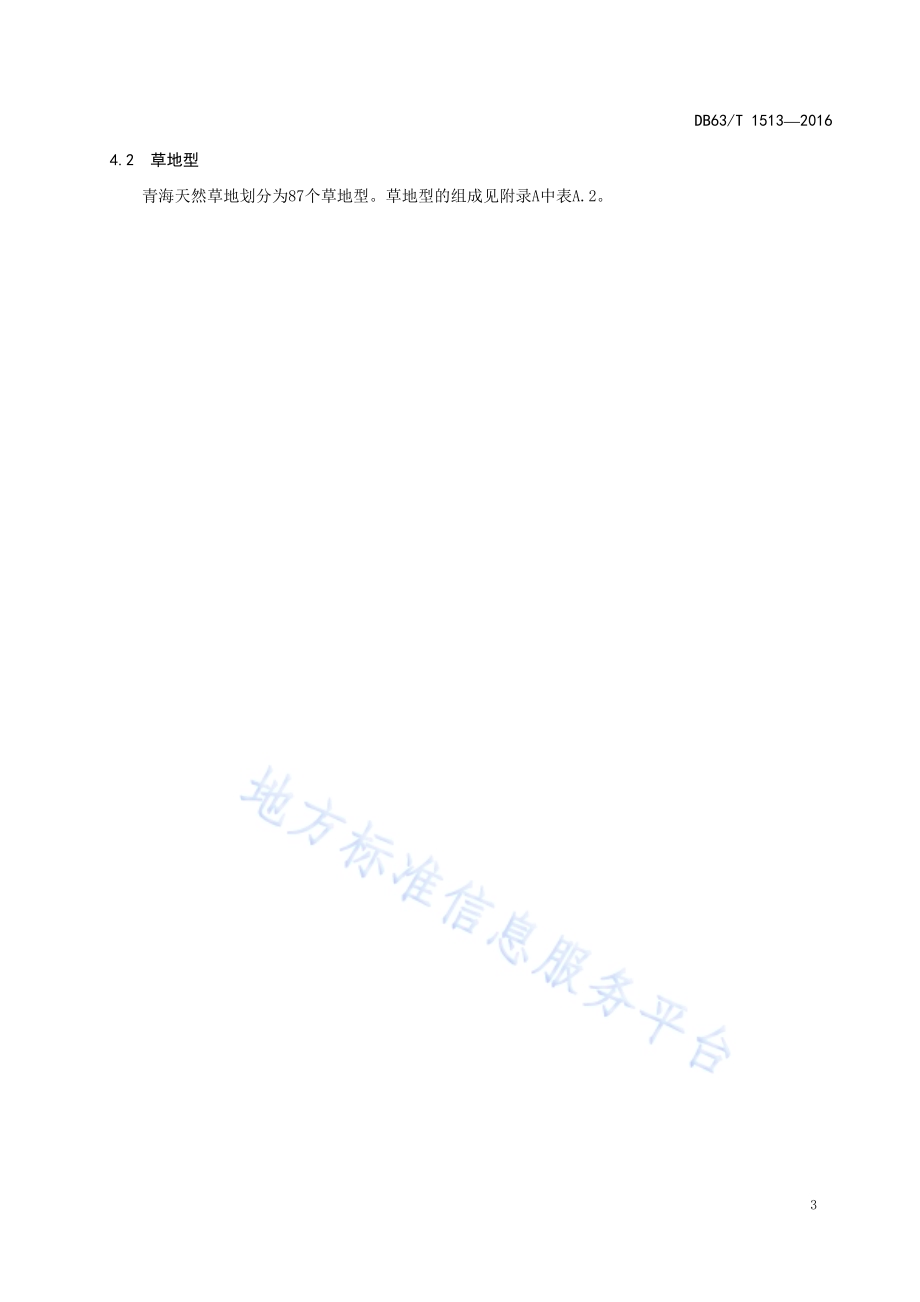 青海天然草地分类DB63／T 1513-2016.pdf_第5页