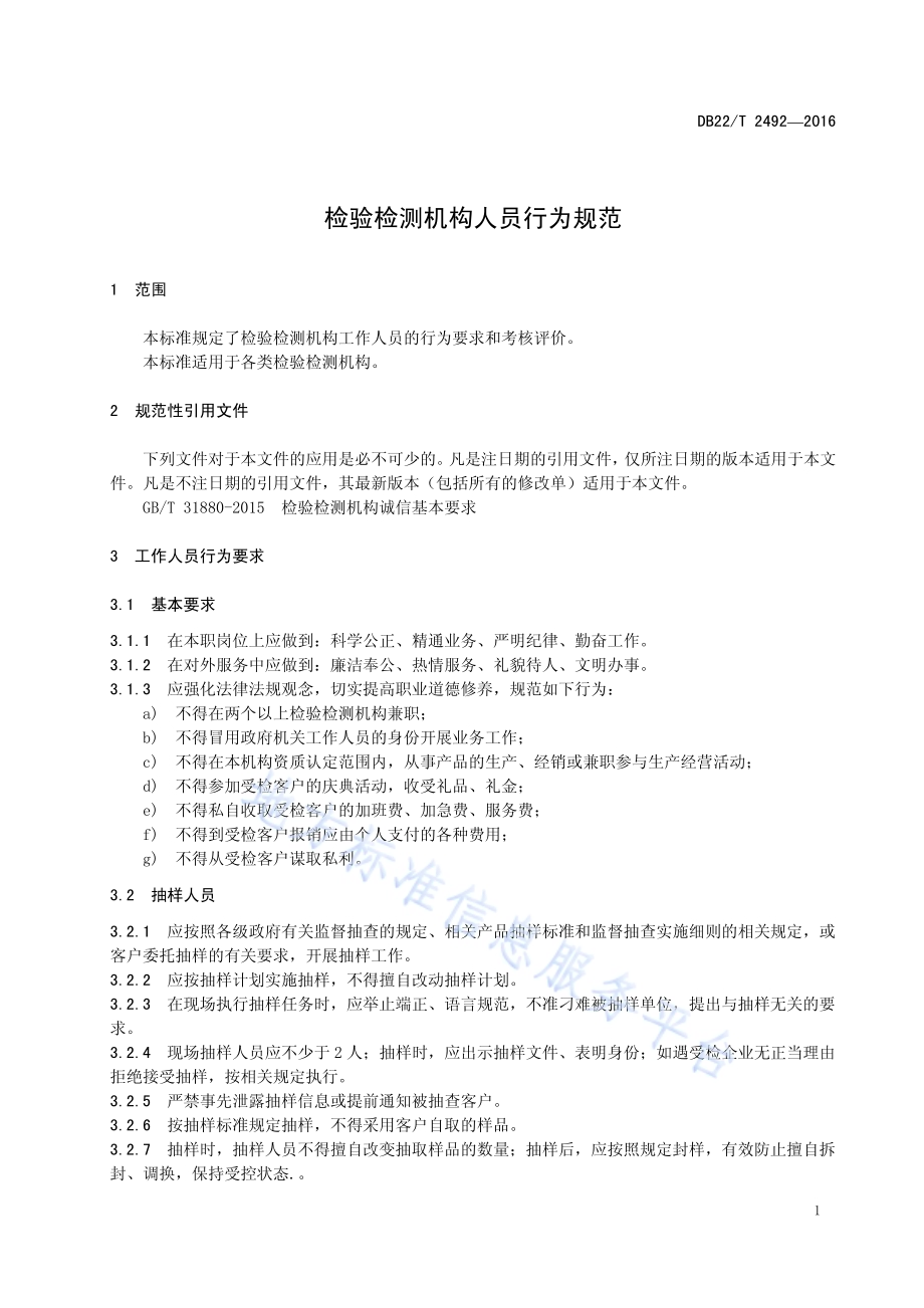检验检测机构人员行为规范DB22／T 2492-2016.pdf_第5页