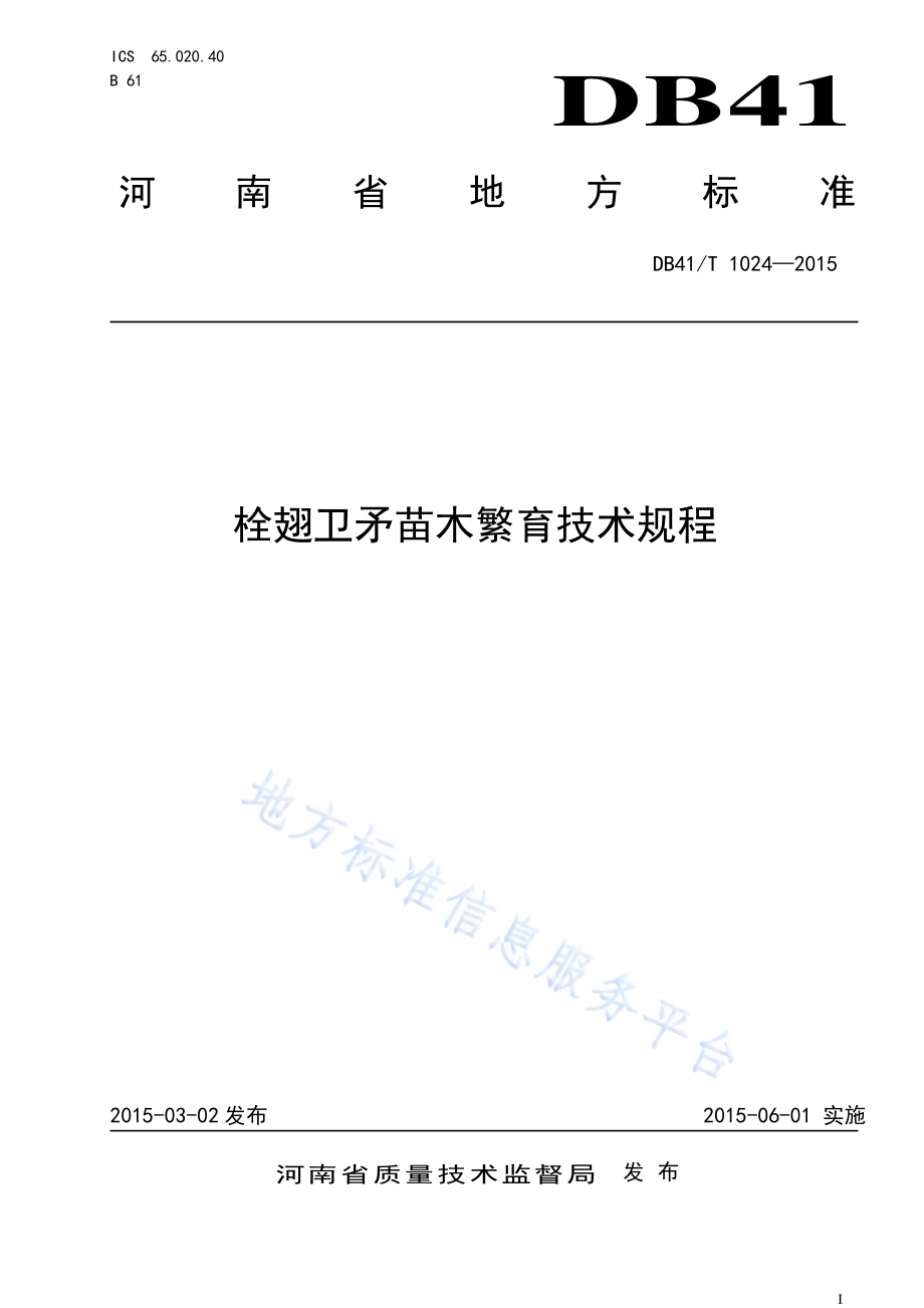栓翅卫矛苗木繁育技术规程DB41／T 1024-2015.pdf_第1页