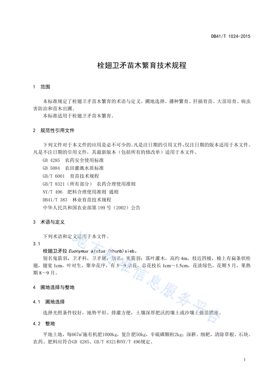 栓翅卫矛苗木繁育技术规程DB41／T 1024-2015.pdf_第5页