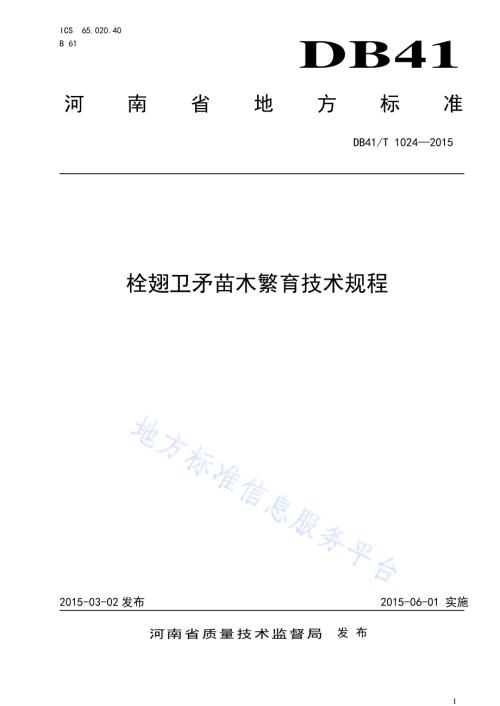 栓翅卫矛苗木繁育技术规程DB41／T 1024-2015.pdf