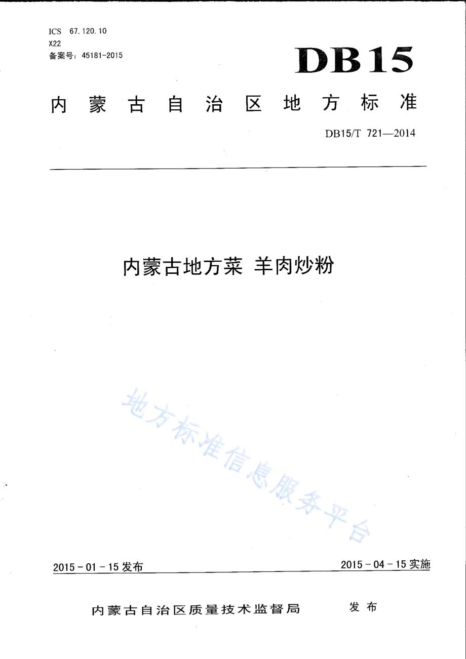 内蒙古地方菜 羊肉炒粉DB15／T 721-2014.pdf_第1页