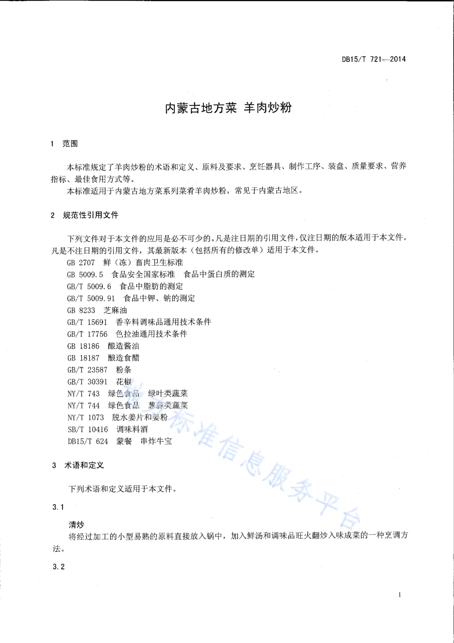 内蒙古地方菜 羊肉炒粉DB15／T 721-2014.pdf_第3页