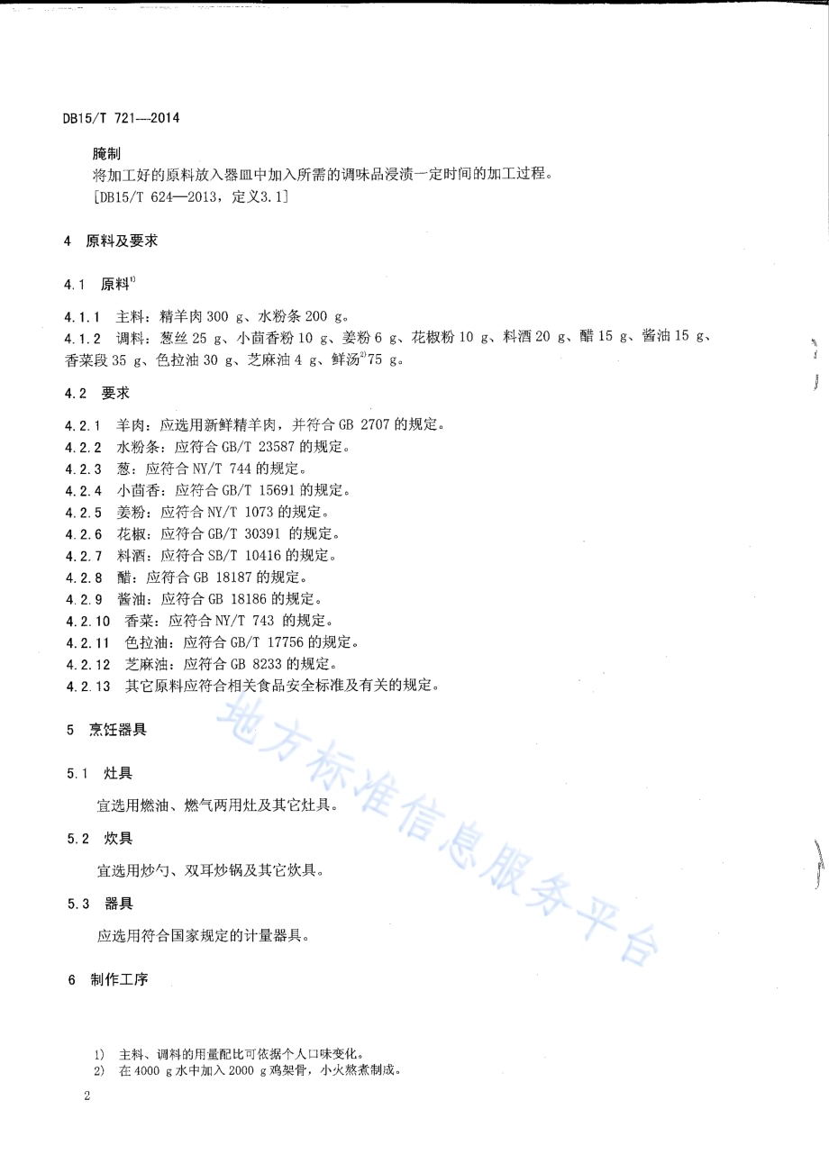 内蒙古地方菜 羊肉炒粉DB15／T 721-2014.pdf_第4页