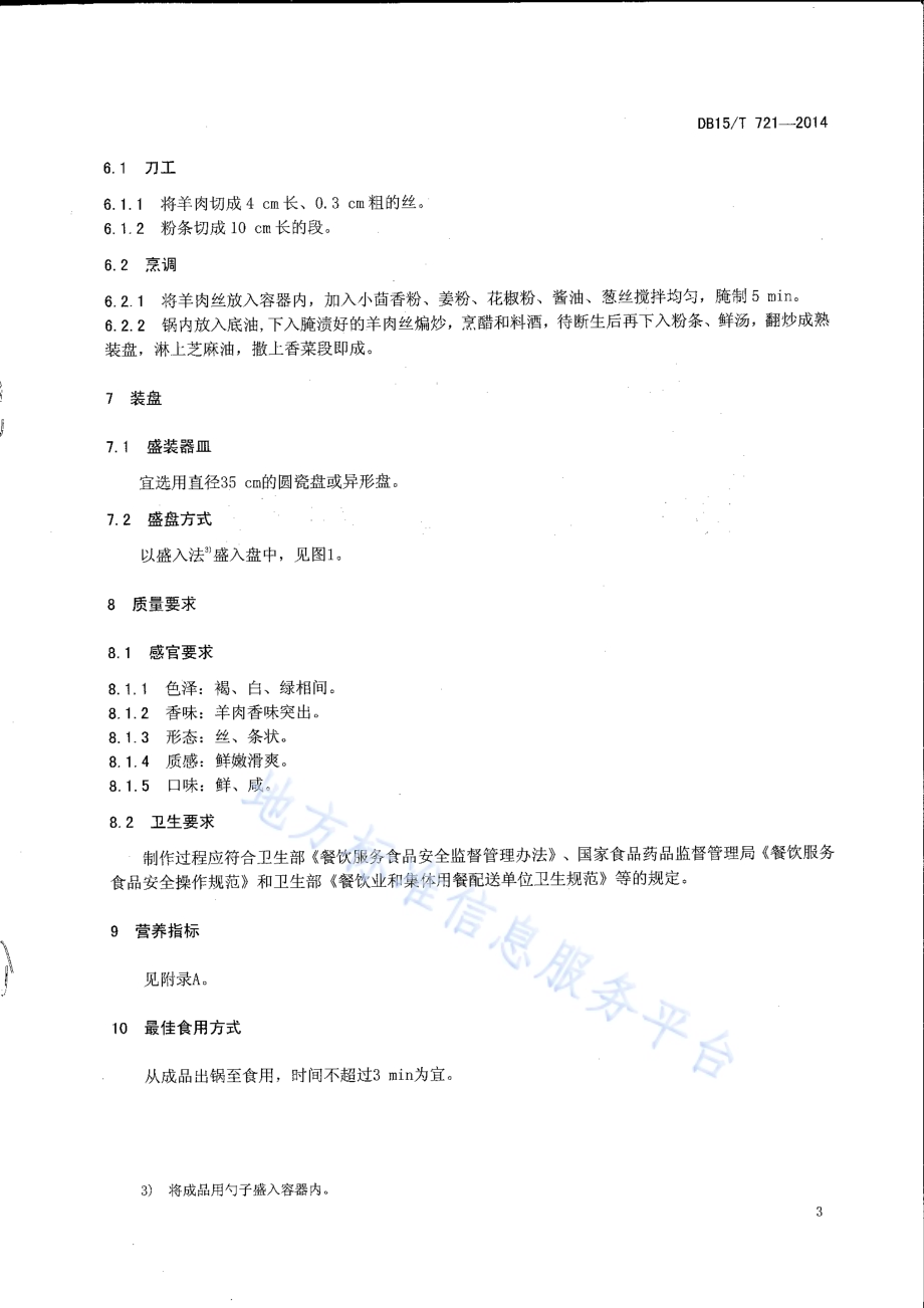 内蒙古地方菜 羊肉炒粉DB15／T 721-2014.pdf_第5页