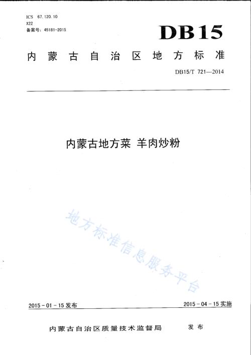 内蒙古地方菜 羊肉炒粉DB15／T 721-2014.pdf