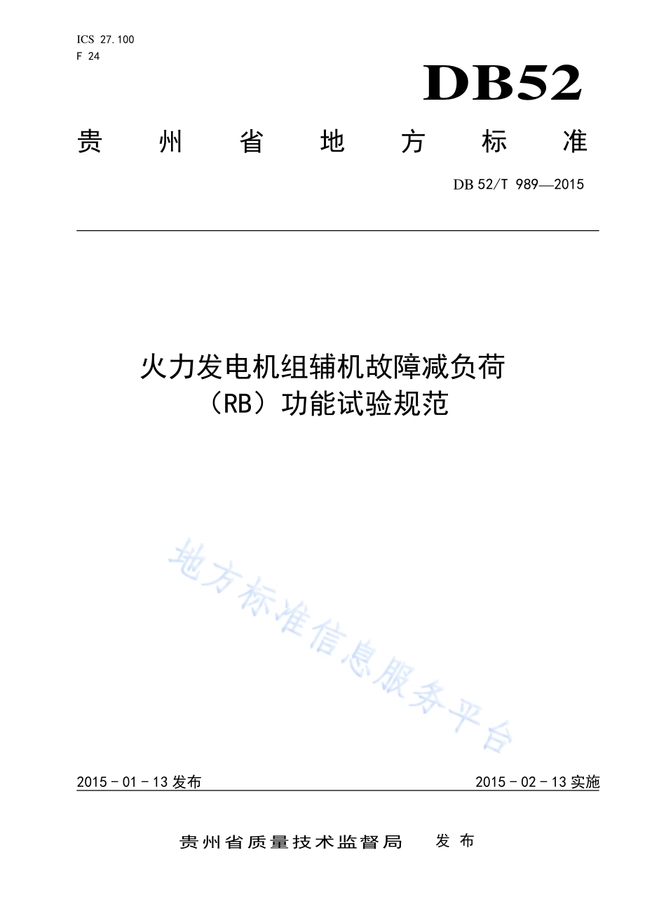 火力发电机组辅机故障减负荷（RB）功能试验规范DB52／T 989-2015.pdf_第1页