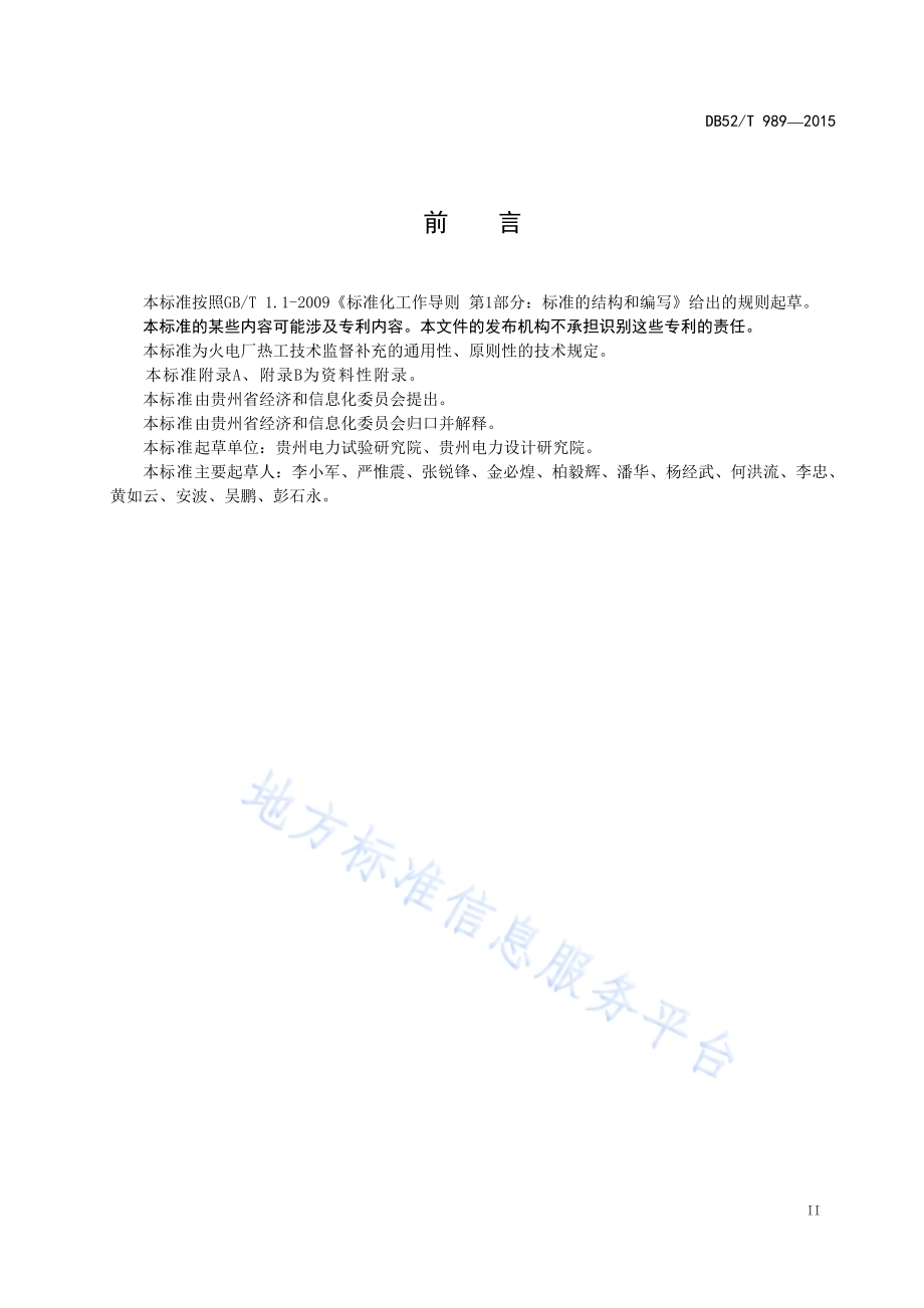 火力发电机组辅机故障减负荷（RB）功能试验规范DB52／T 989-2015.pdf_第5页