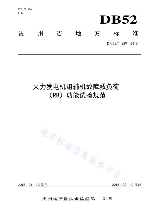 火力发电机组辅机故障减负荷（RB）功能试验规范DB52／T 989-2015.pdf