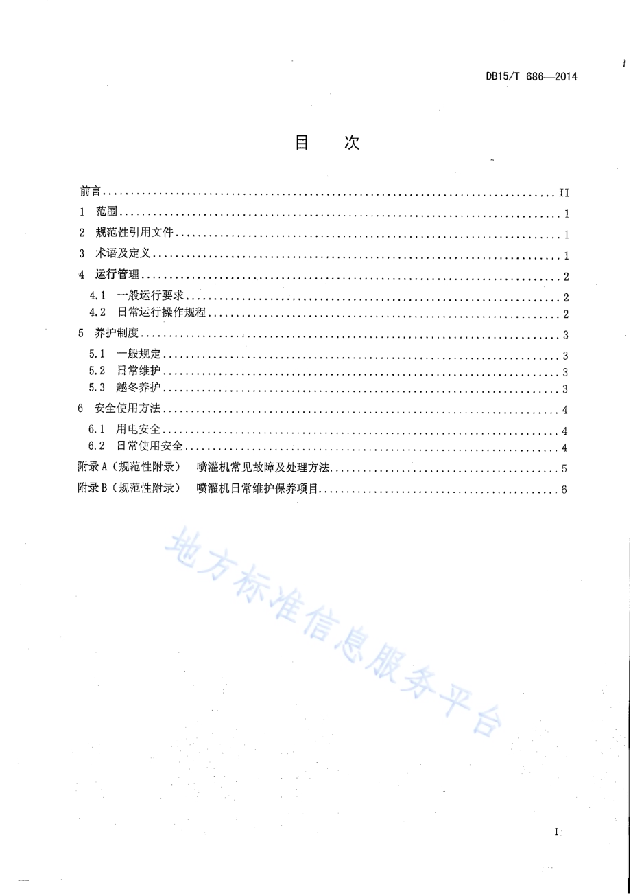 中心支轴式喷灌机运行与管理规程DB15／T 686-2014.pdf_第3页