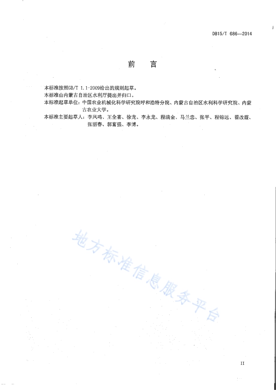 中心支轴式喷灌机运行与管理规程DB15／T 686-2014.pdf_第4页
