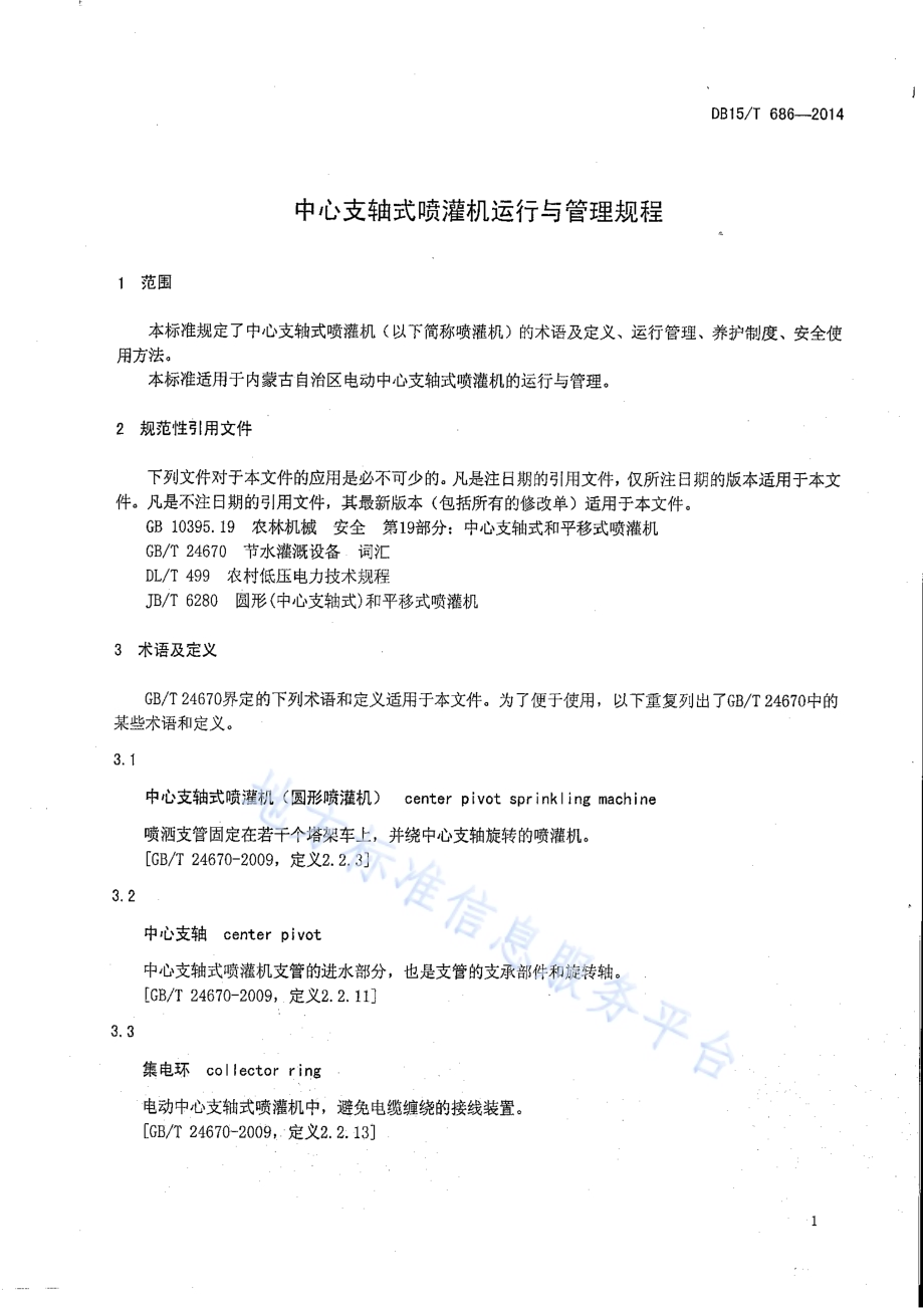 中心支轴式喷灌机运行与管理规程DB15／T 686-2014.pdf_第5页