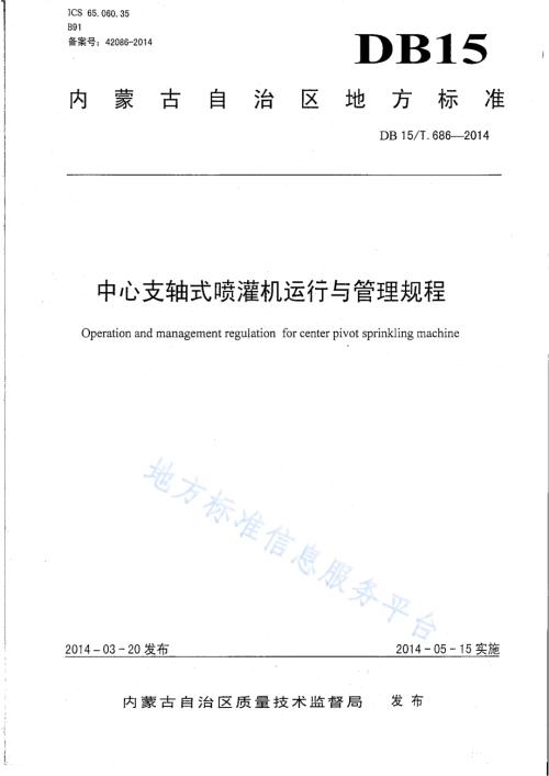 中心支轴式喷灌机运行与管理规程DB15／T 686-2014.pdf