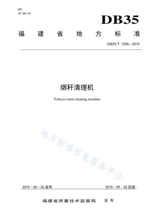 烟秆清理机DB35／T 1506-2015.pdf