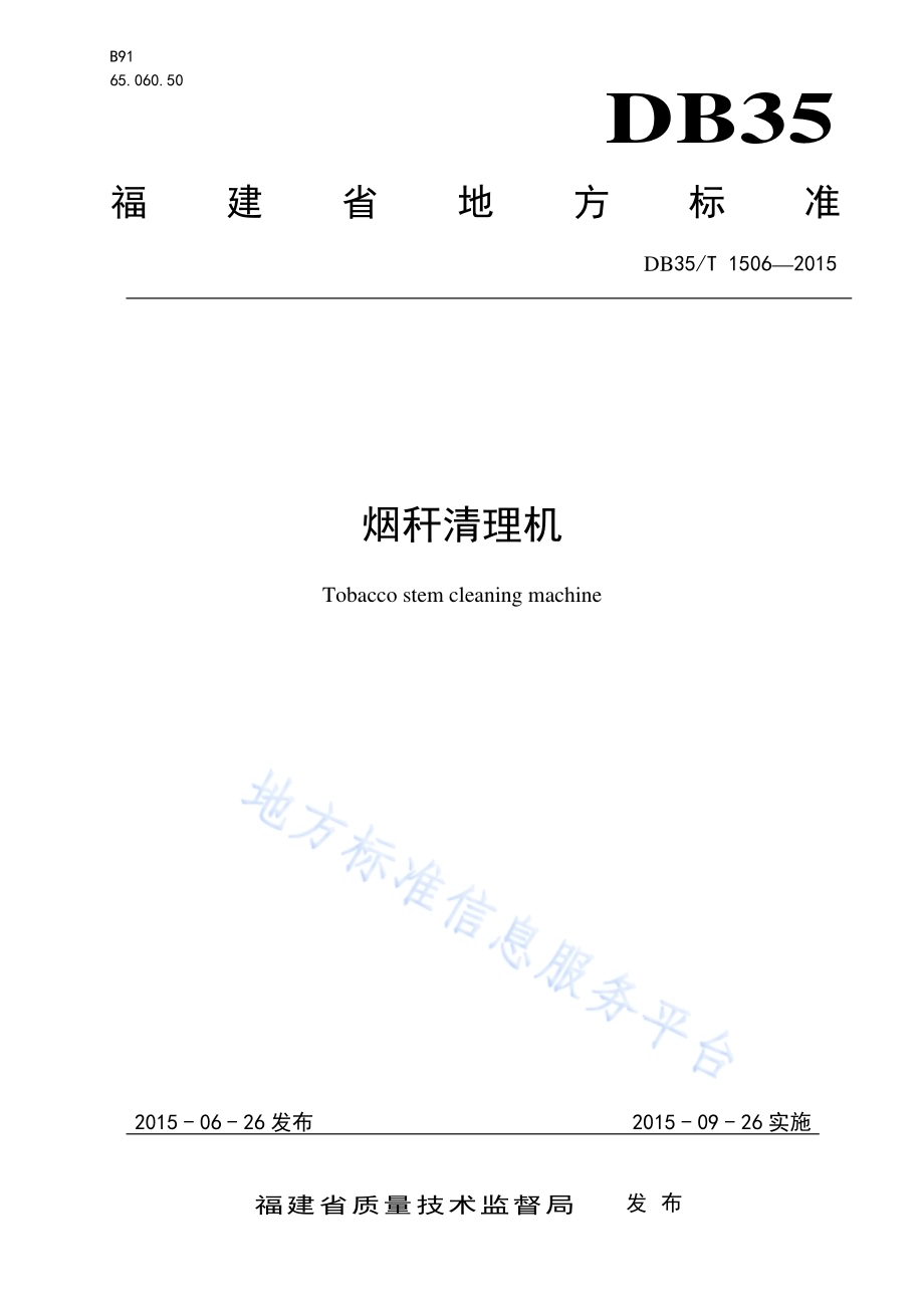 烟秆清理机DB35／T 1506-2015.pdf_第1页