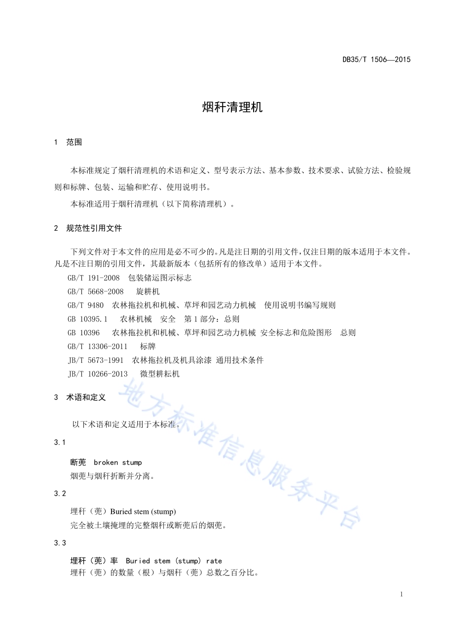 烟秆清理机DB35／T 1506-2015.pdf_第5页