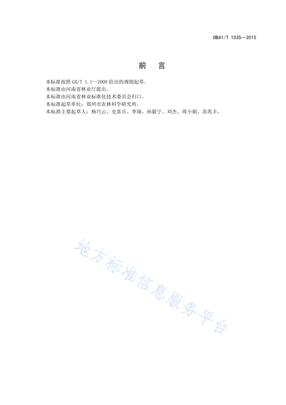 西府海棠苗木培育技术规程DB41／T 1035-2015.pdf_第2页