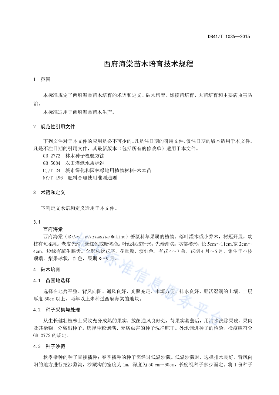 西府海棠苗木培育技术规程DB41／T 1035-2015.pdf_第3页