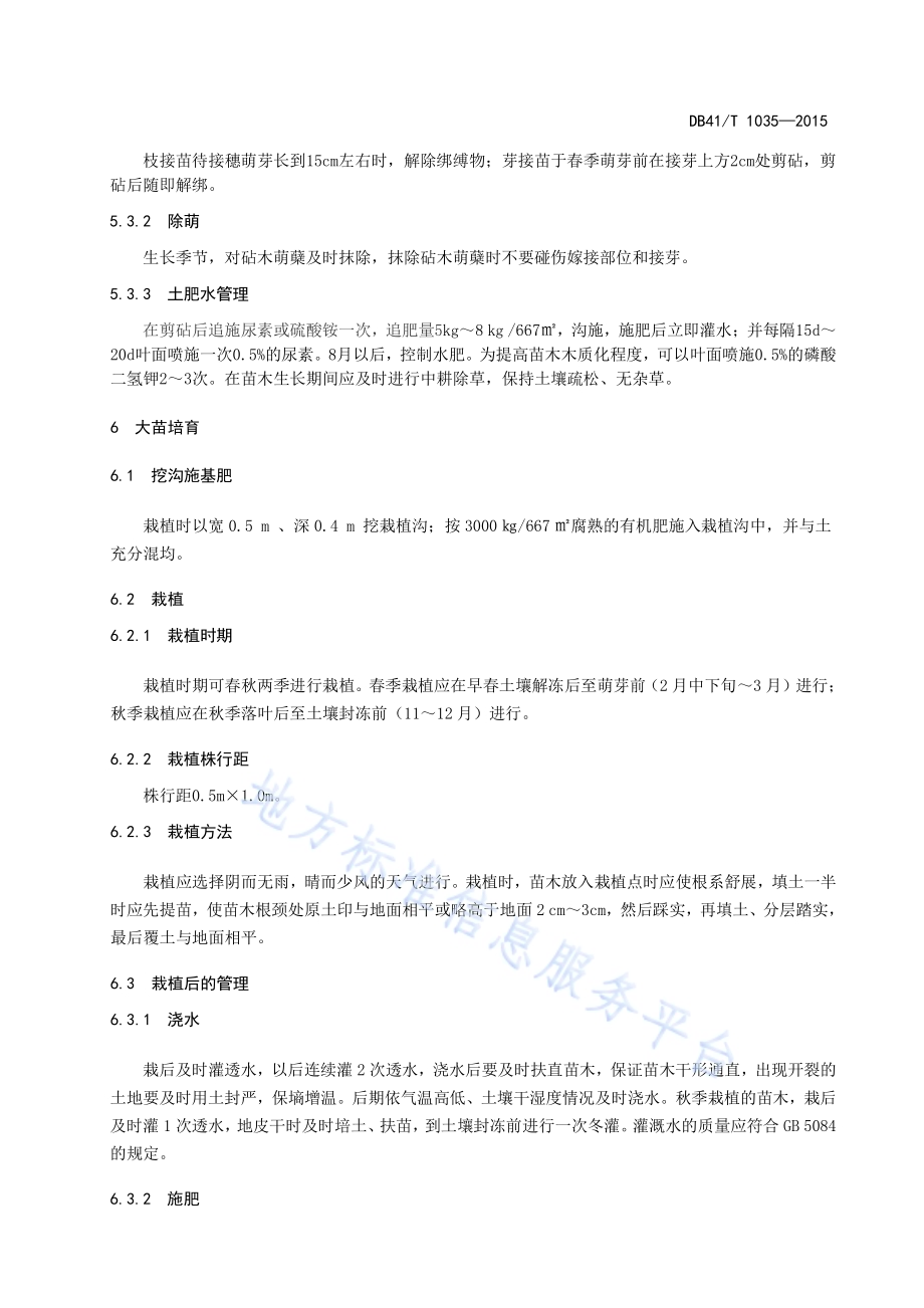 西府海棠苗木培育技术规程DB41／T 1035-2015.pdf_第5页