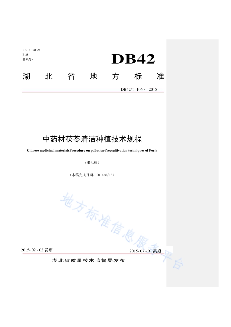 中药材 茯苓清洁种植技术规程DB42／T 1060-2015.pdf_第1页