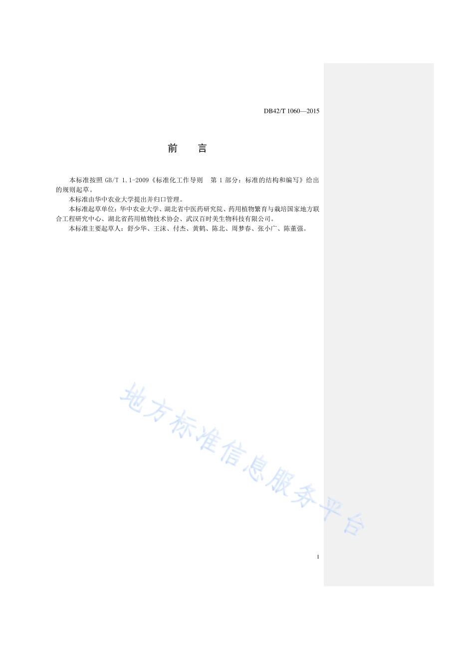中药材 茯苓清洁种植技术规程DB42／T 1060-2015.pdf_第2页