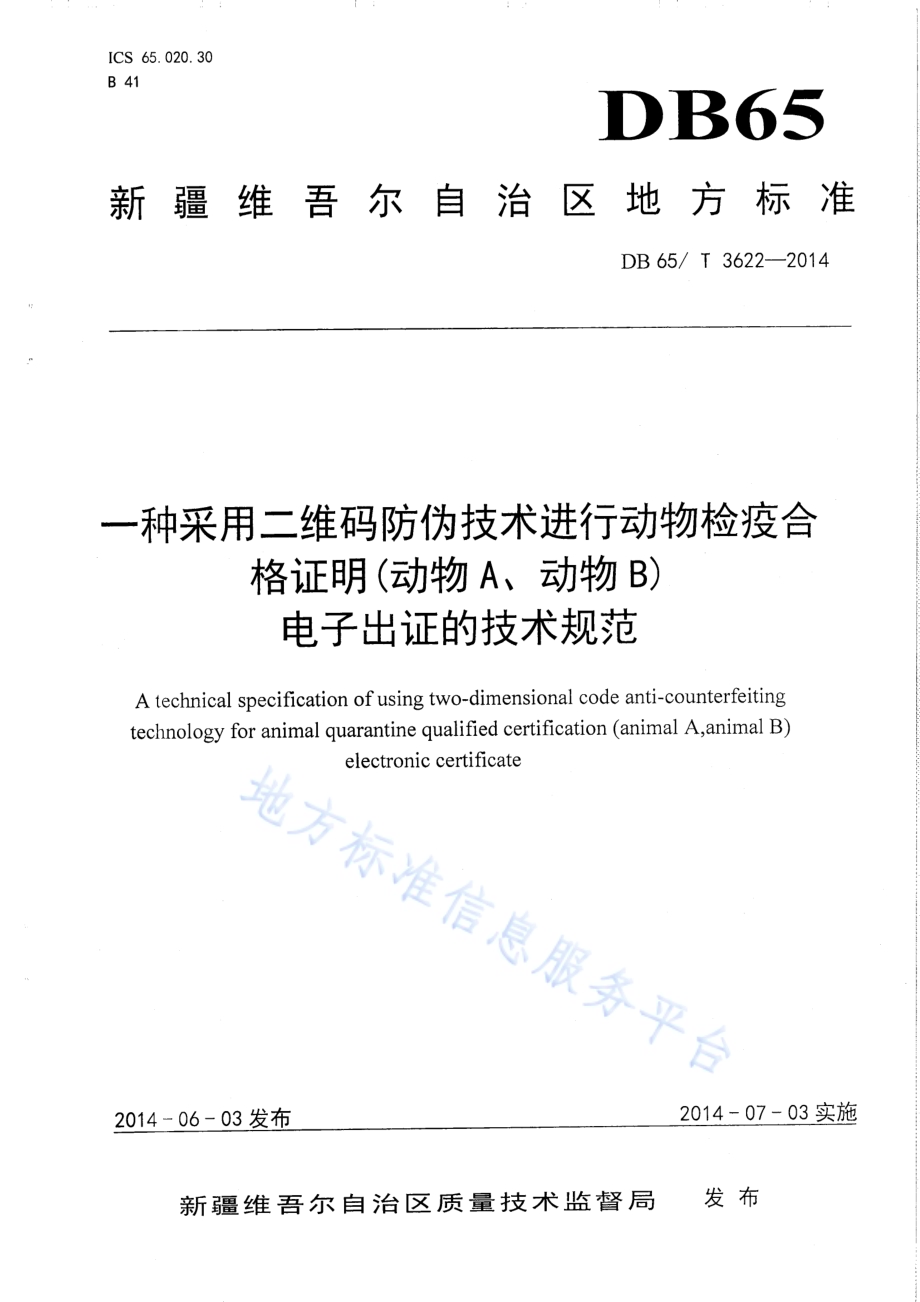 一种采用二维码防伪技术动物检疫合格证明（动物A、动物B）电子出证的技术规范DB65／T 3622-2014.pdf_第1页