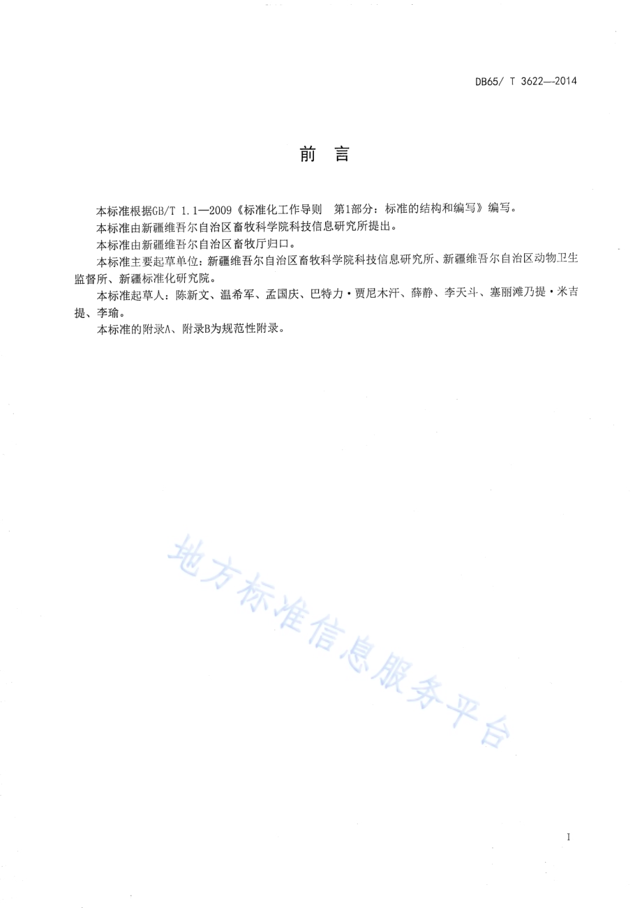一种采用二维码防伪技术动物检疫合格证明（动物A、动物B）电子出证的技术规范DB65／T 3622-2014.pdf_第2页