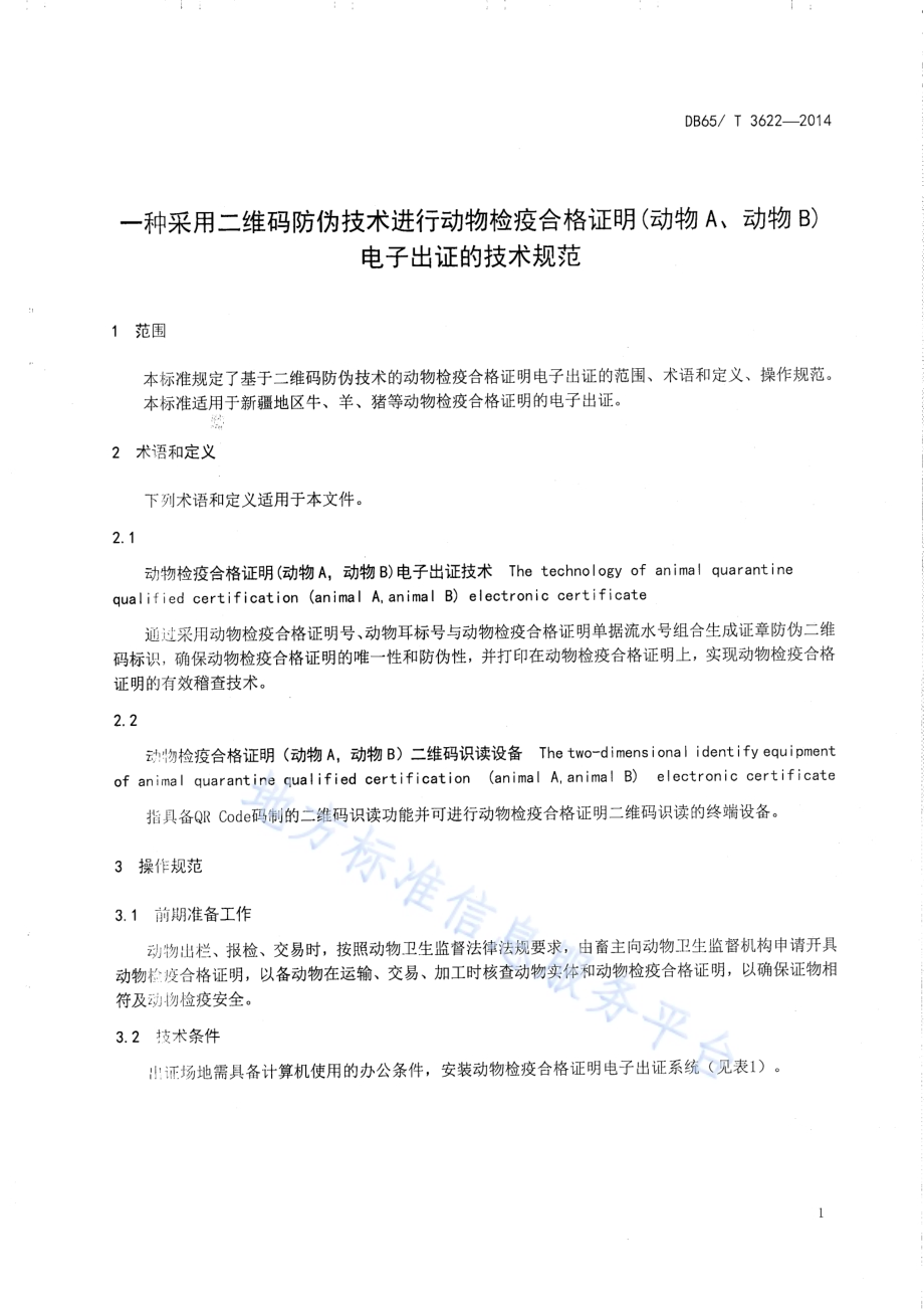 一种采用二维码防伪技术动物检疫合格证明（动物A、动物B）电子出证的技术规范DB65／T 3622-2014.pdf_第3页
