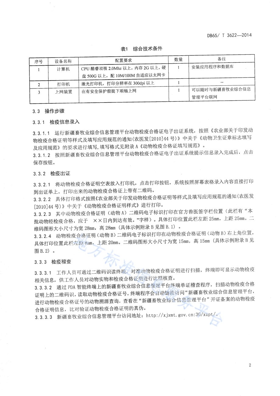 一种采用二维码防伪技术动物检疫合格证明（动物A、动物B）电子出证的技术规范DB65／T 3622-2014.pdf_第4页