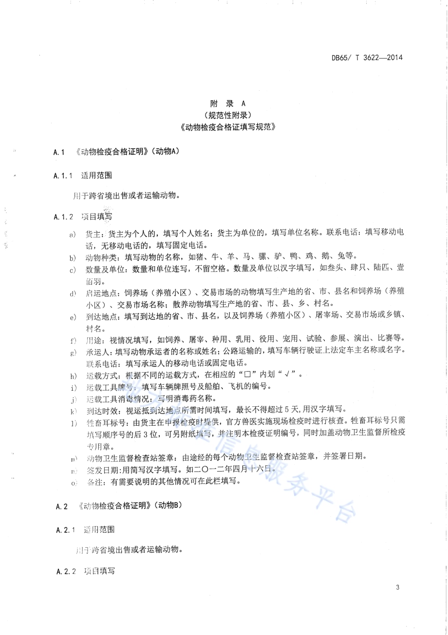 一种采用二维码防伪技术动物检疫合格证明（动物A、动物B）电子出证的技术规范DB65／T 3622-2014.pdf_第5页