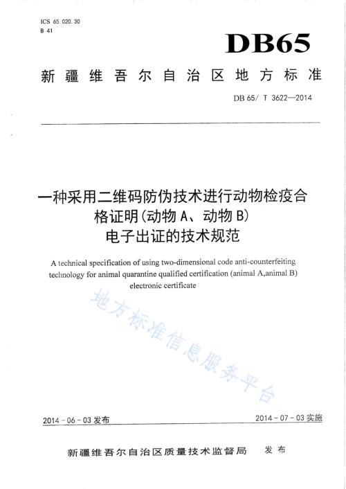 一种采用二维码防伪技术动物检疫合格证明（动物A、动物B）电子出证的技术规范DB65／T 3622-2014.pdf