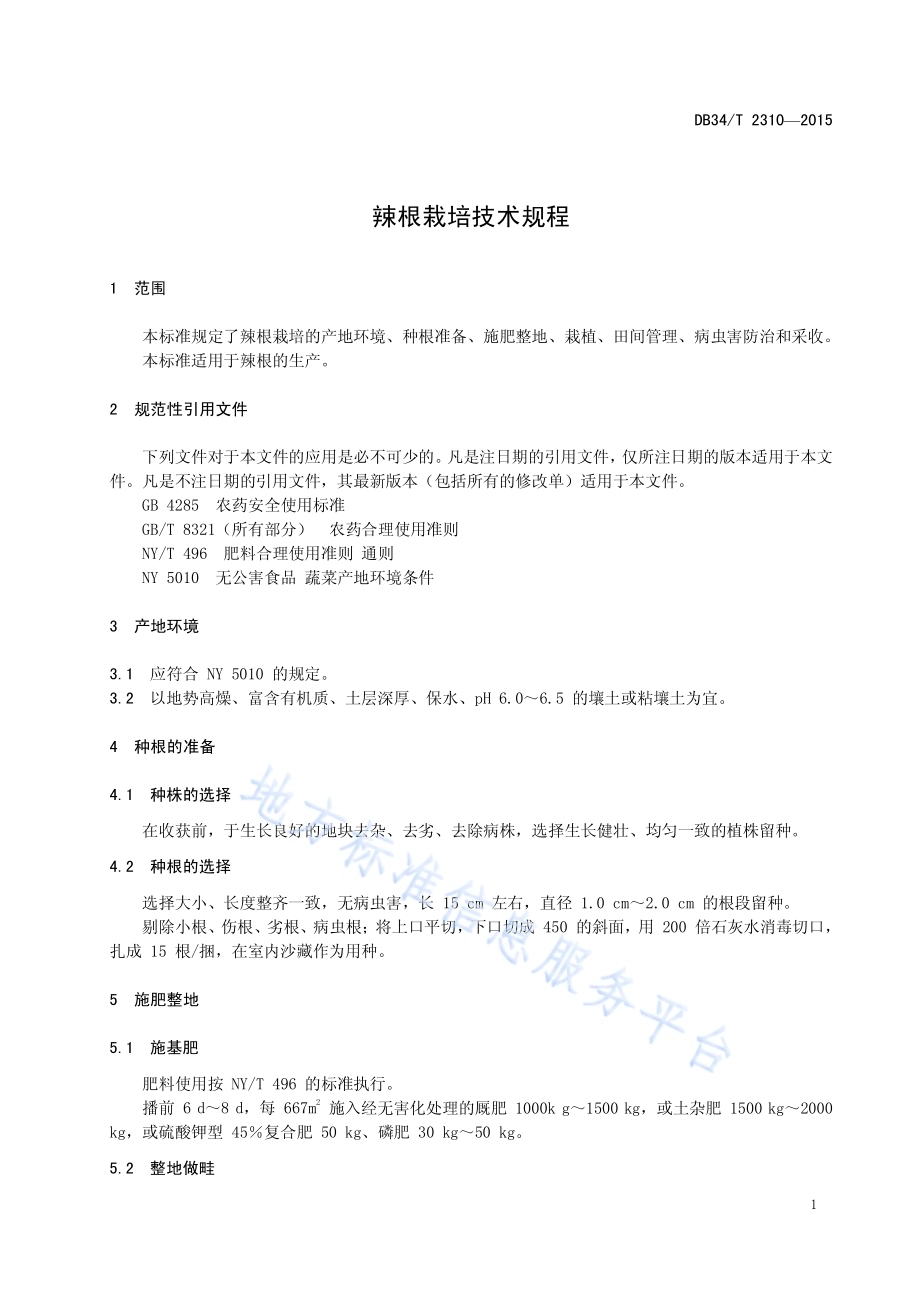 辣根栽培技术规程DB34／T 2310-2015.pdf_第5页