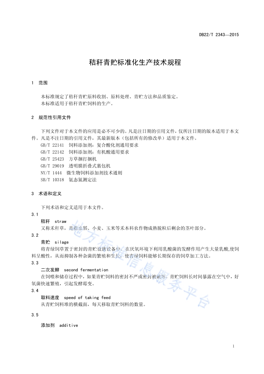 秸秆青贮标准化生产技术规程DB22／T 2343-2015.pdf_第5页