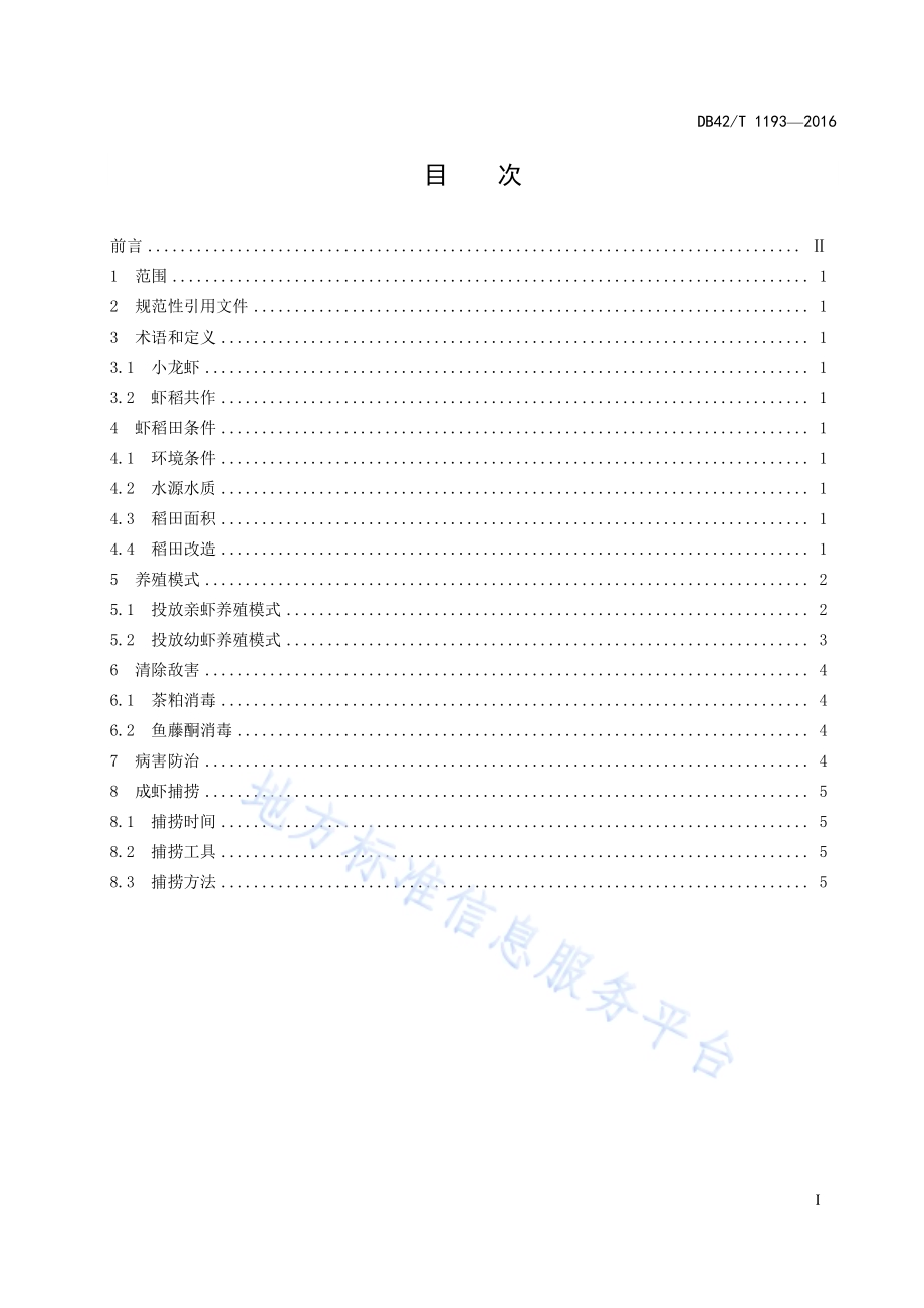 虾稻共作养殖技术规程DB42／T 1193-2016.pdf_第5页