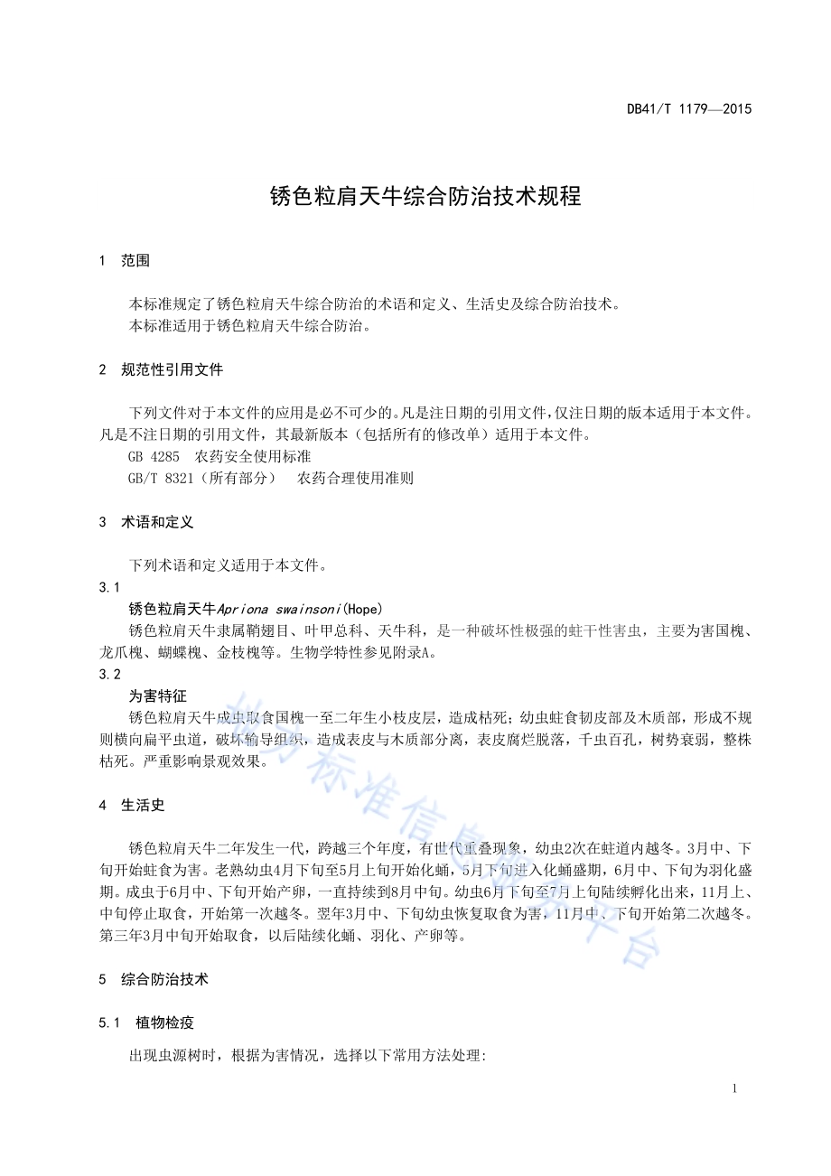 锈色粒肩天牛综合防治技术规程DB41／T 1179-2015.pdf_第5页