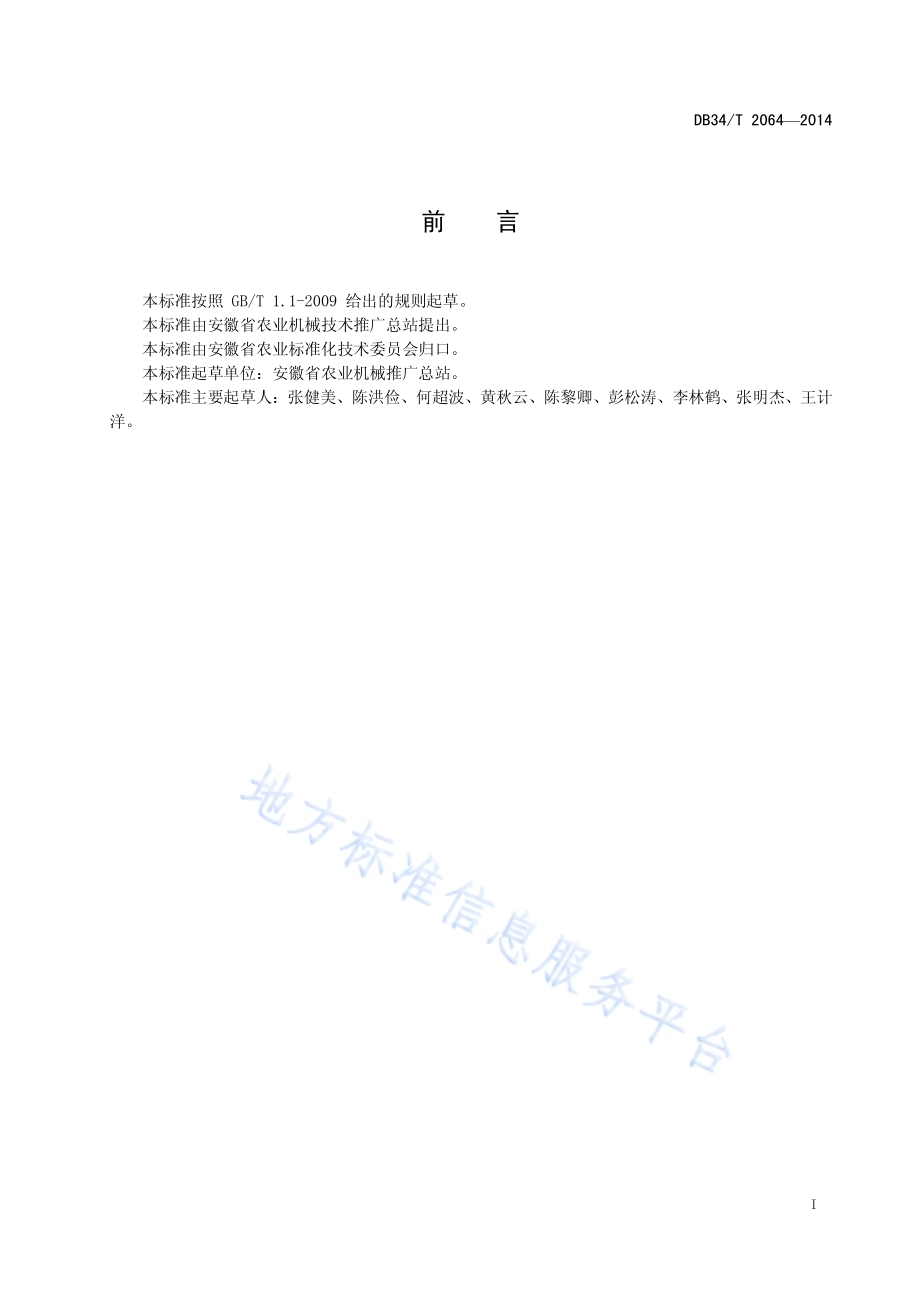 玉米播种与收获机械化技术作业规范DB34／T 2064-2014.pdf_第3页