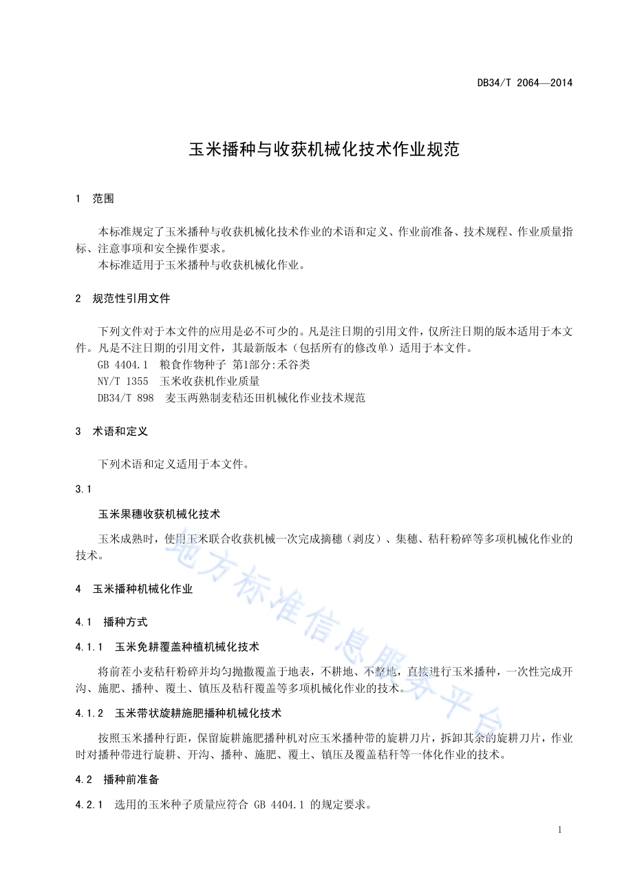 玉米播种与收获机械化技术作业规范DB34／T 2064-2014.pdf_第5页