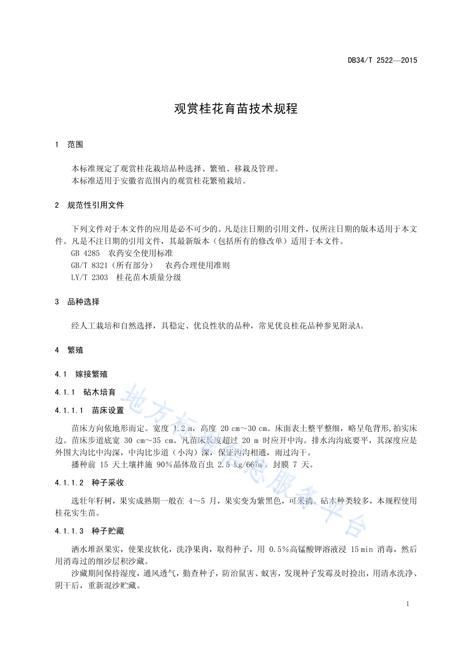 观赏桂花育苗技术规程DB34／T 2522-2015.pdf_第5页
